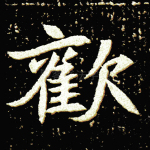 欢