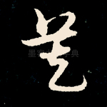 莫