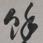 余