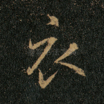 衣