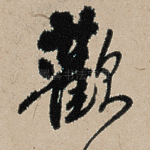 欢