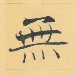 无