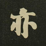 亦