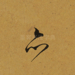 亦