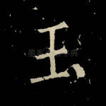 玉