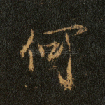 何