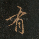 有