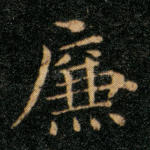 廉