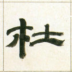 杜