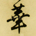 华