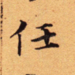 任