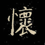 怀