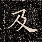 及
