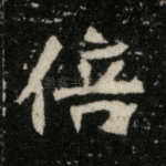 倍