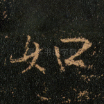 如