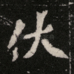 伏