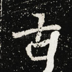 古