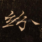 纷