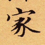 家