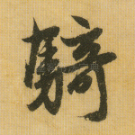 骑