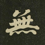 无