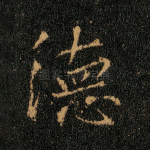 德