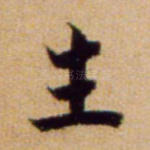 生
