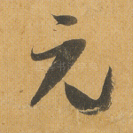 元