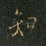 知