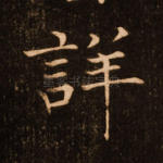 详