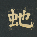 蛇