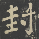封