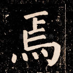 焉