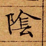 阴