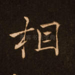 相