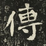 传