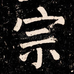 宗