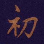 初