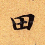 田