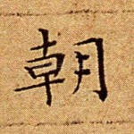 朝