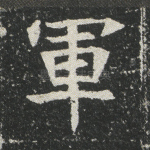军