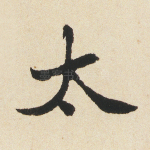 太