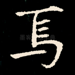 焉