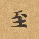 至
