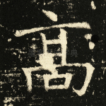 高