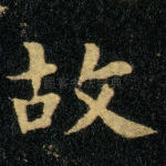 故