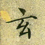 玄