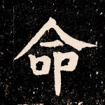 命