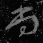 尚