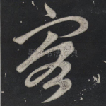 客